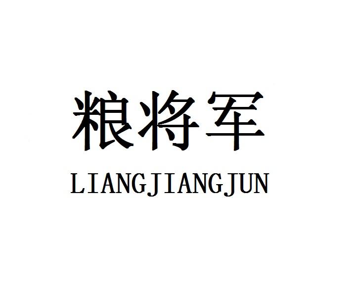 粮将军