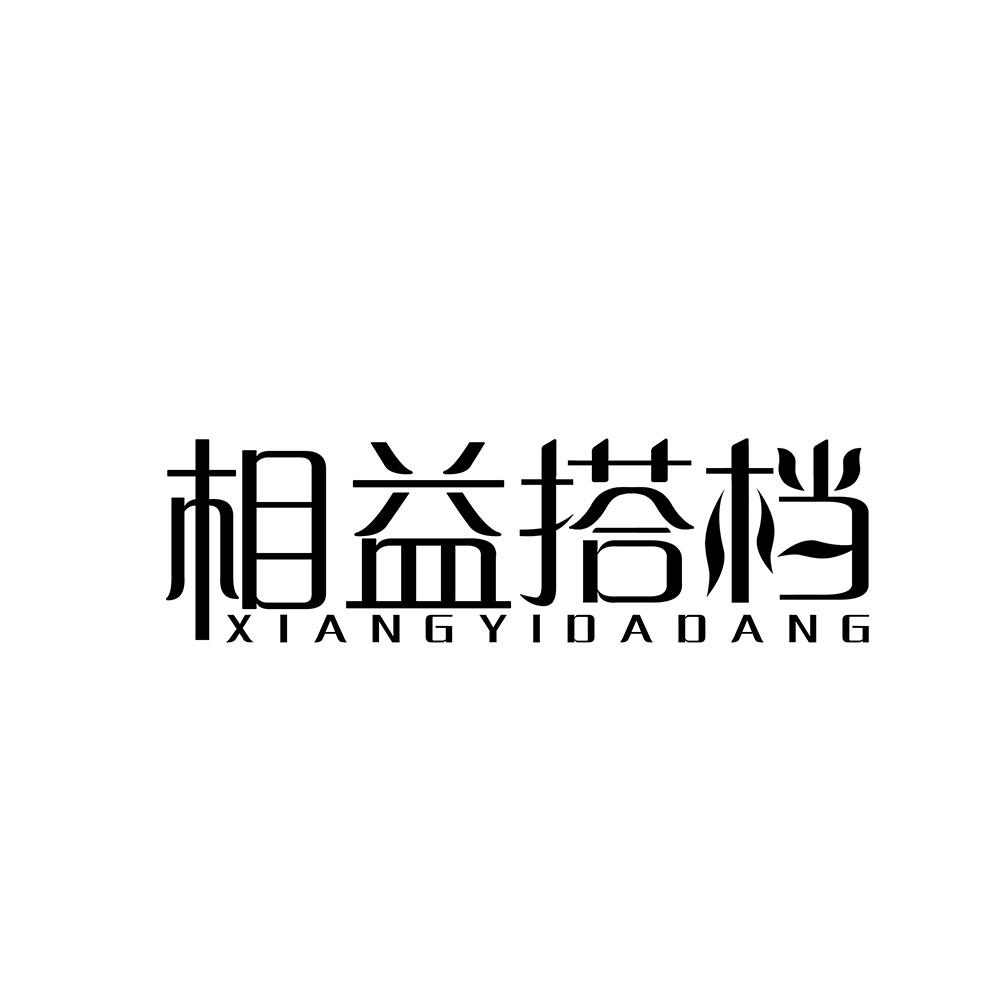 相益搭档