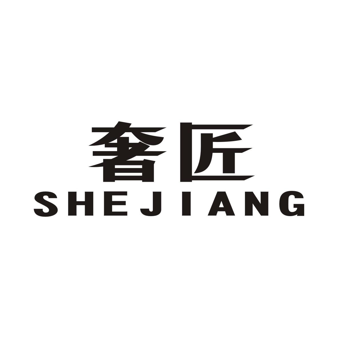 奢匠