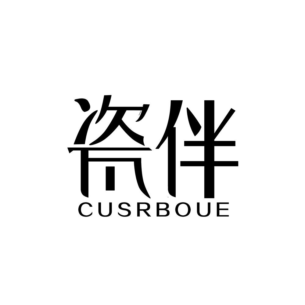 瓷伴