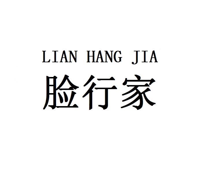 脸行家