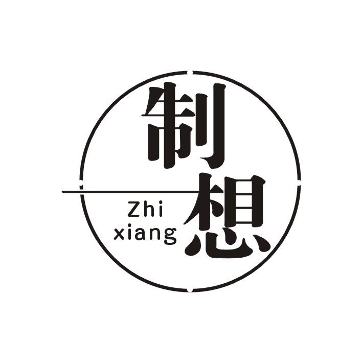 制想