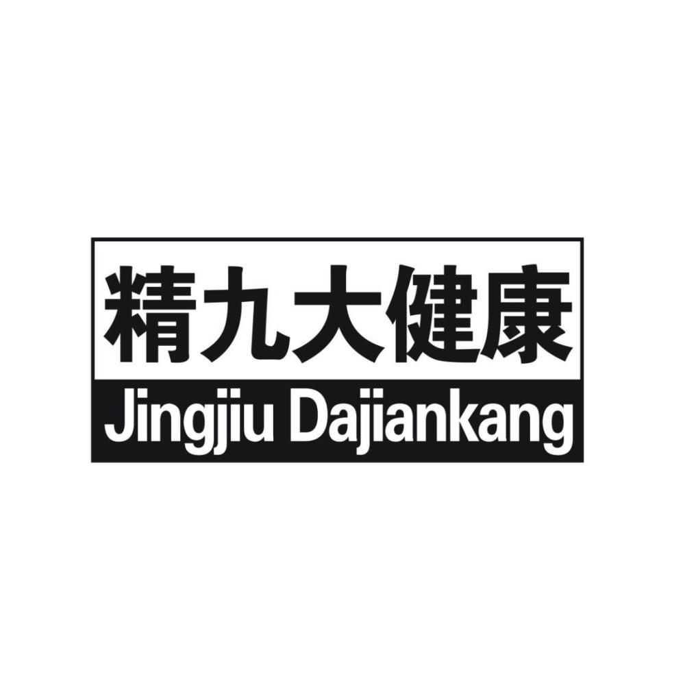 精九大健康