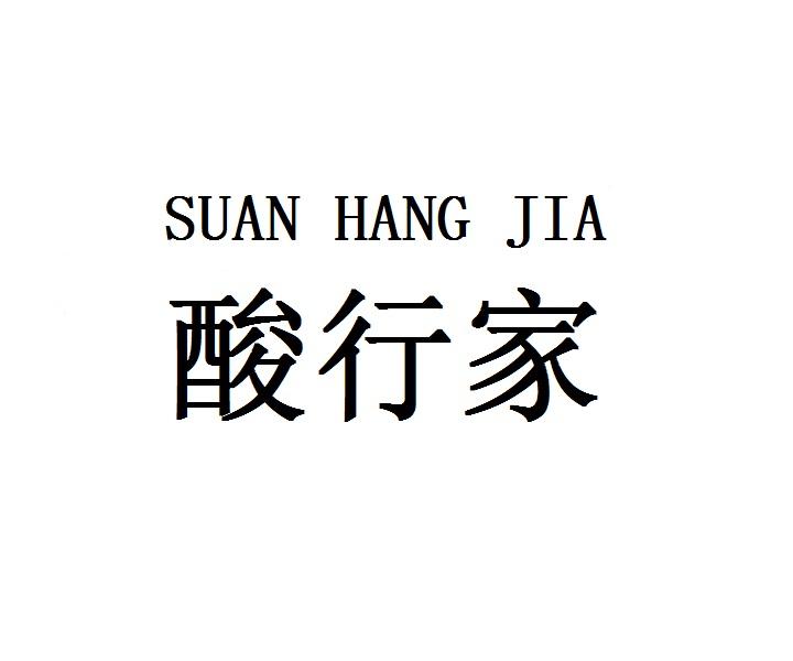 酸行家
