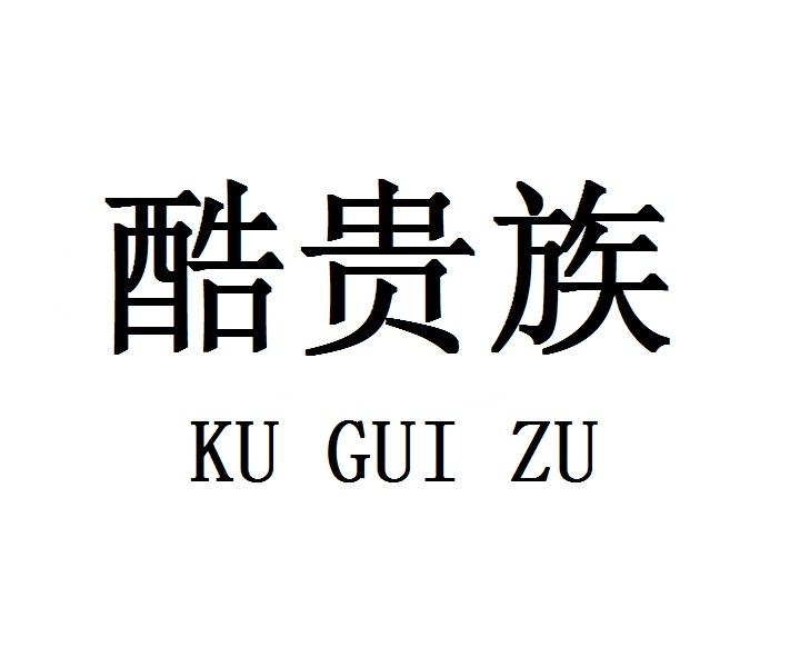 酷贵族