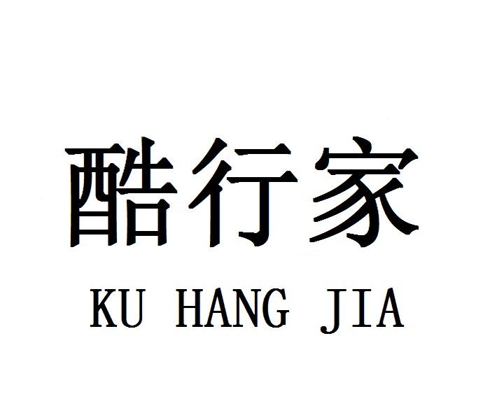 酷行家