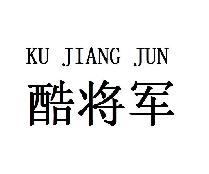 酷将军
