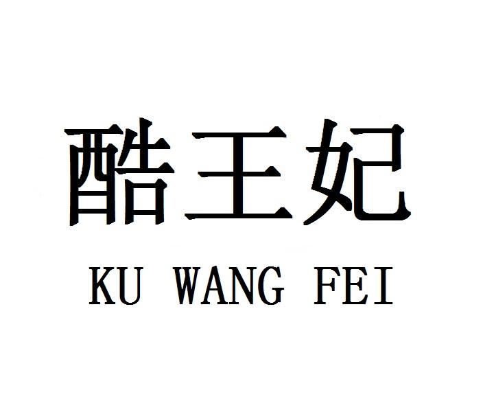 酷王妃