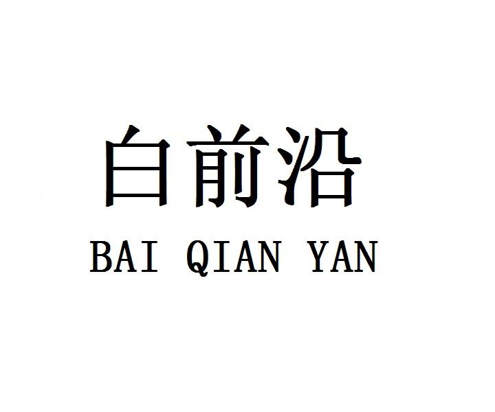 白前沿
