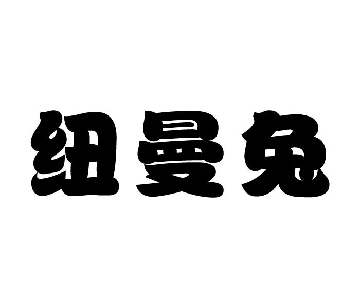 纽曼兔