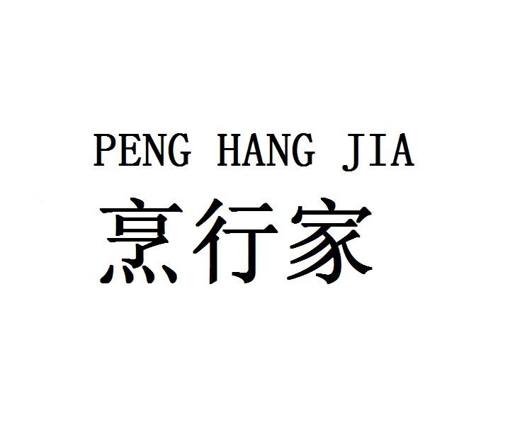 烹行家