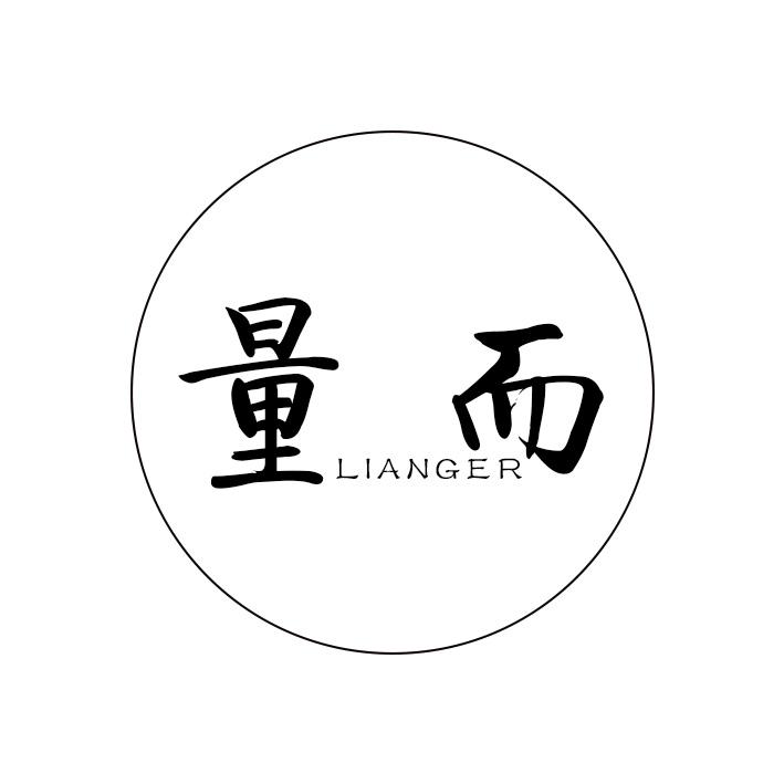 量而