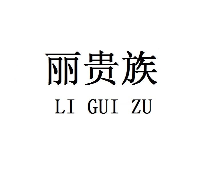 丽贵族
