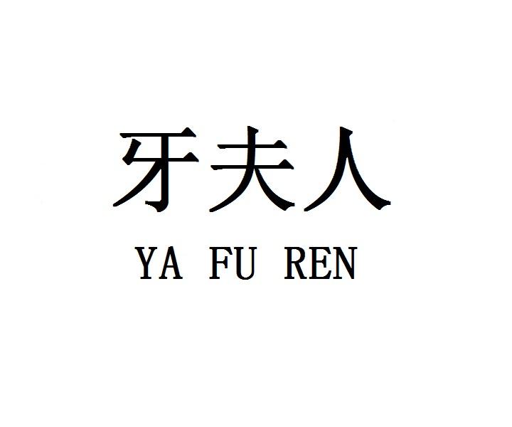 牙夫人