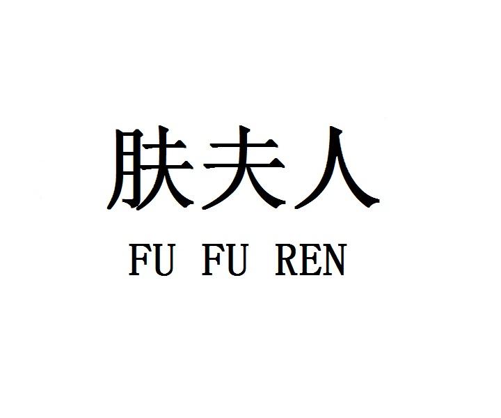 肤夫人