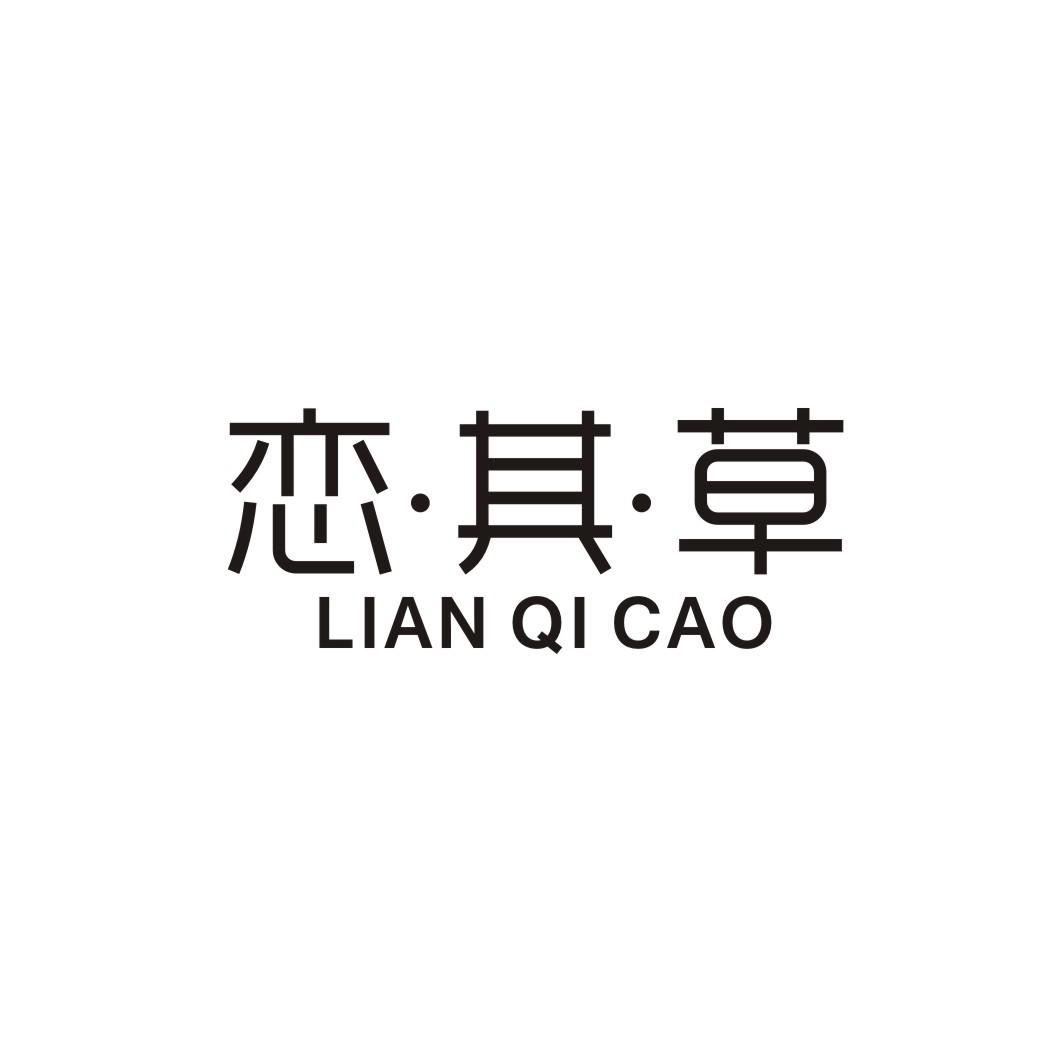 恋其草