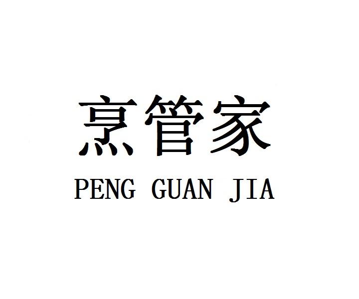 烹管家