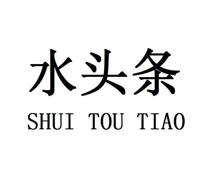 水头条