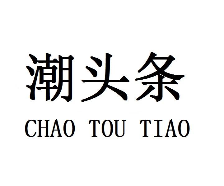 潮头条