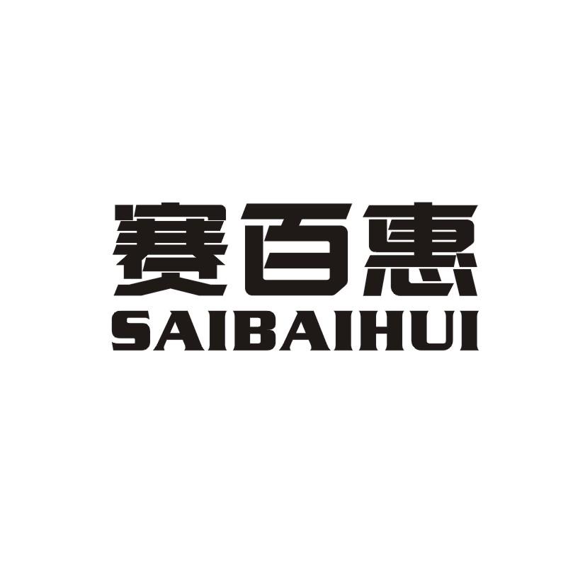 赛百惠