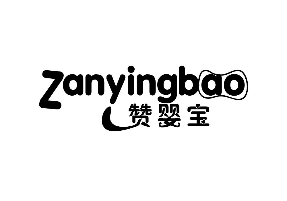 赞婴宝