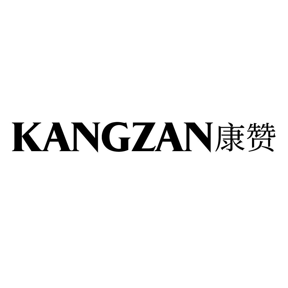 康赞