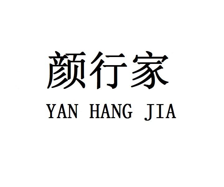 颜行家