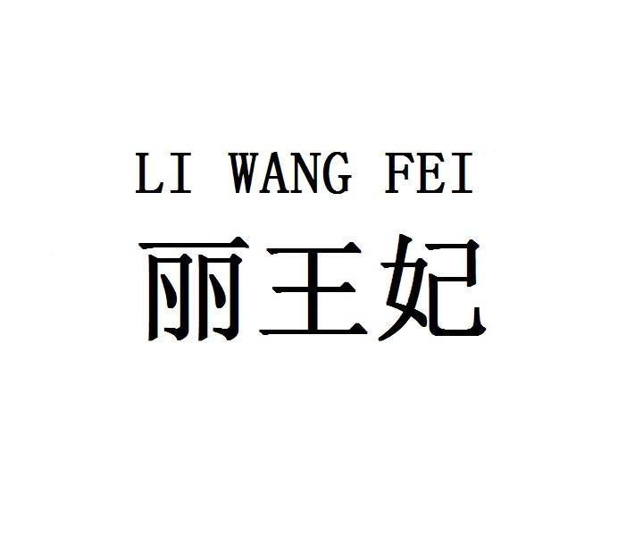 丽王妃