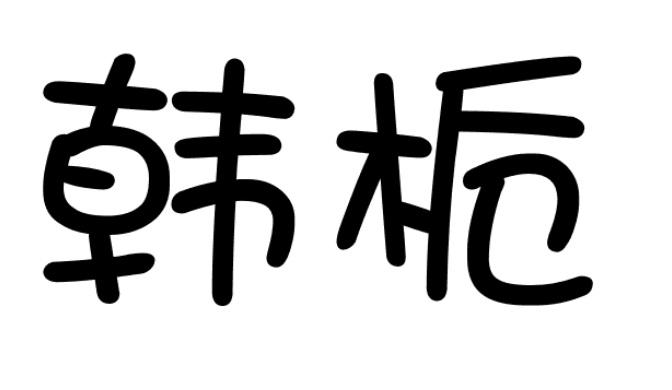 韩栀