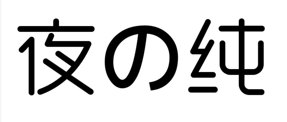 夜の纯
