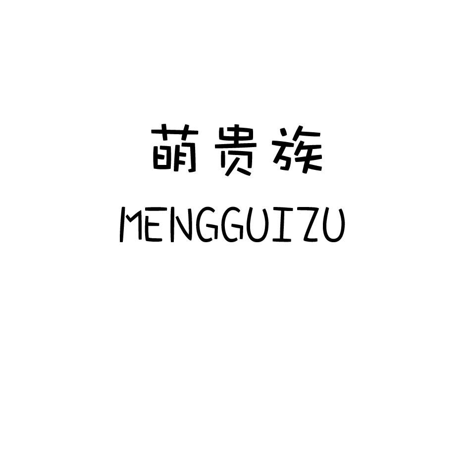 萌贵族,MENGGUIZU