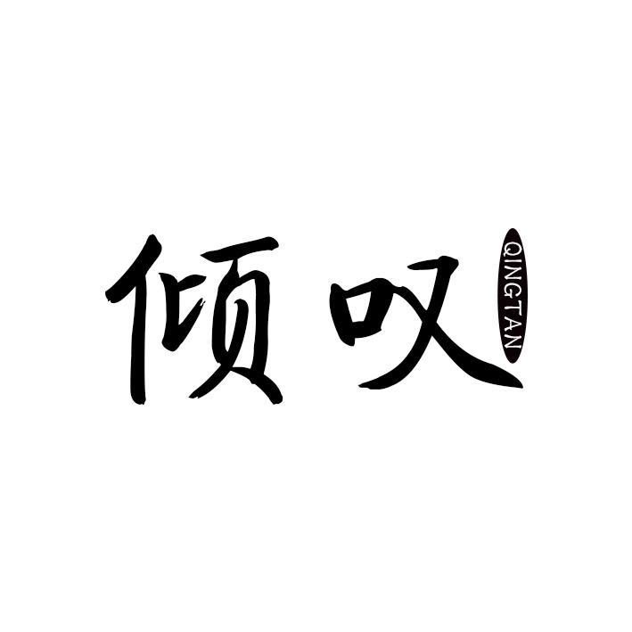 倾叹