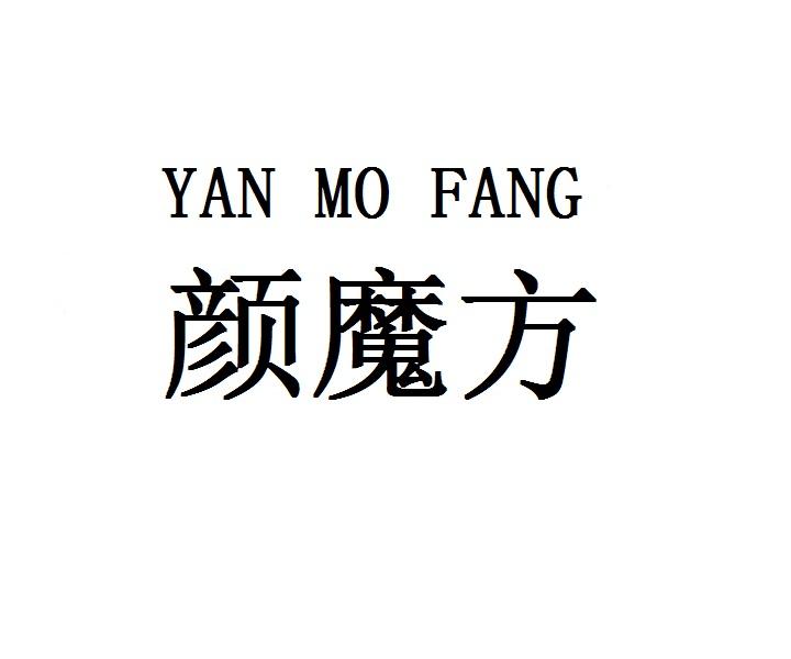 颜魔方