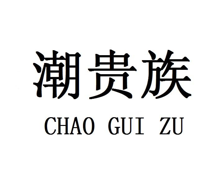 潮贵族