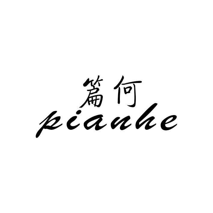 篇何