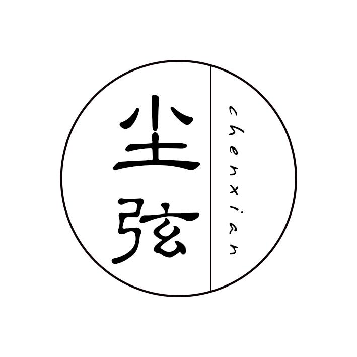 尘弦
