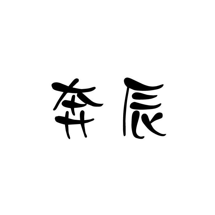 奔辰