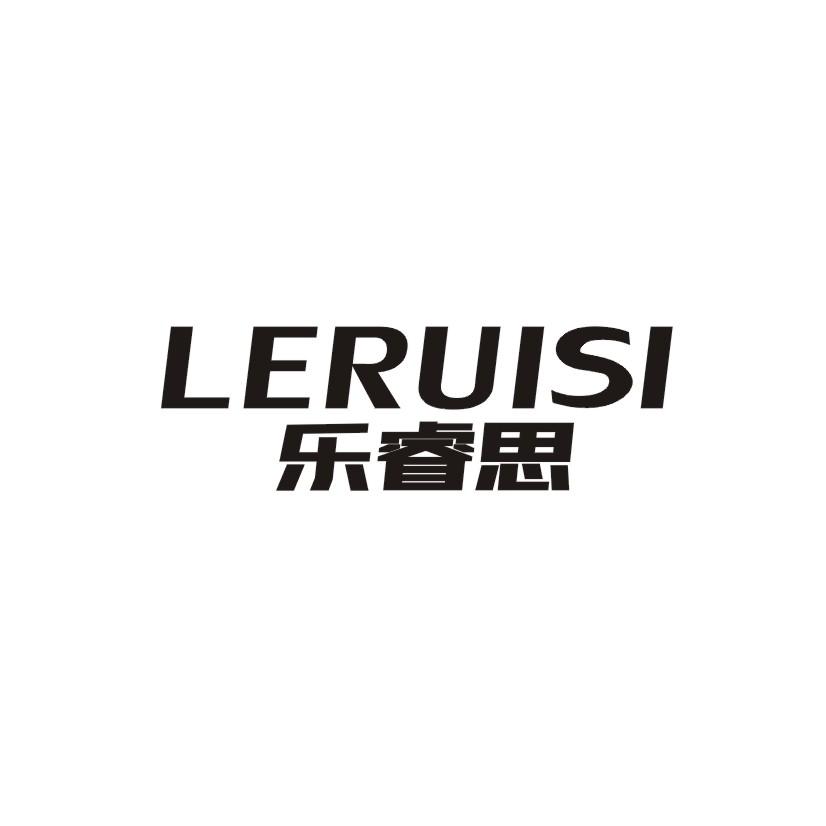 乐睿思