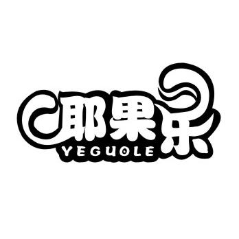 耶果乐