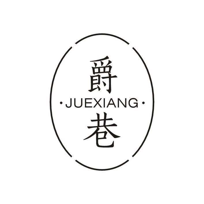 爵巷