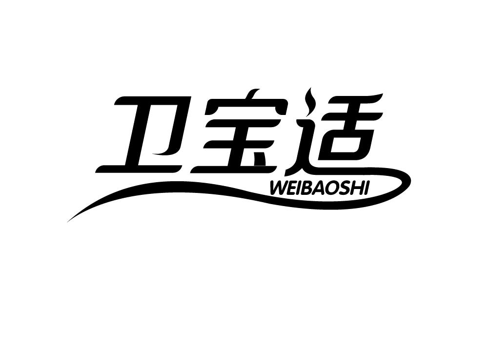 卫宝适