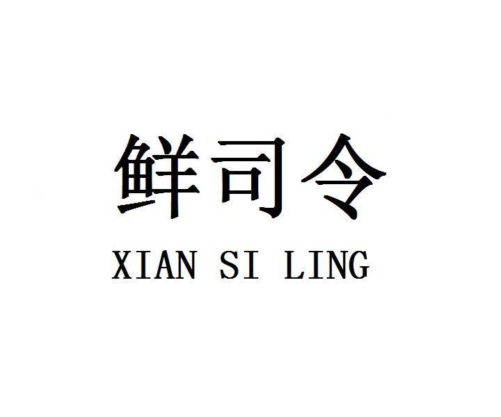 鲜司令