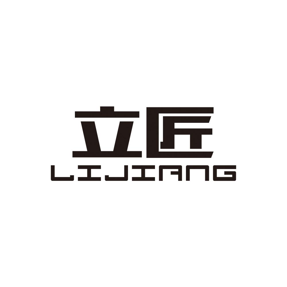 立匠