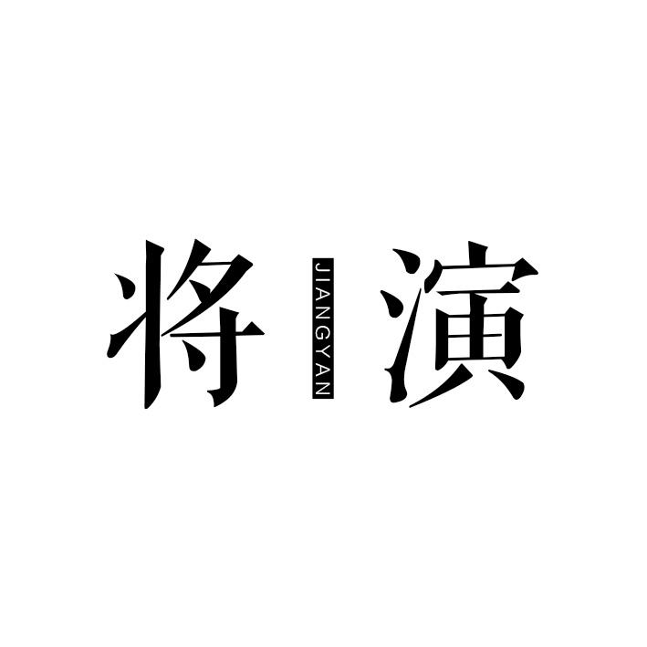 将演