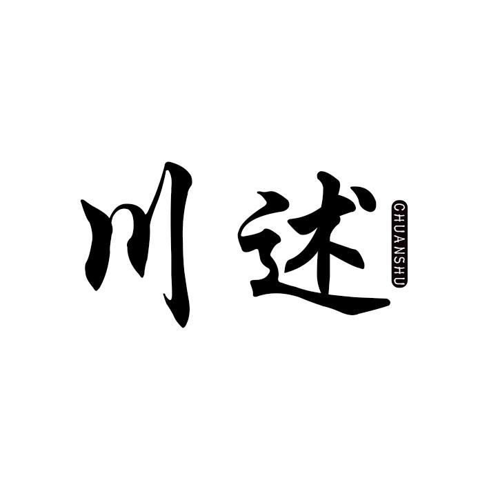 川述