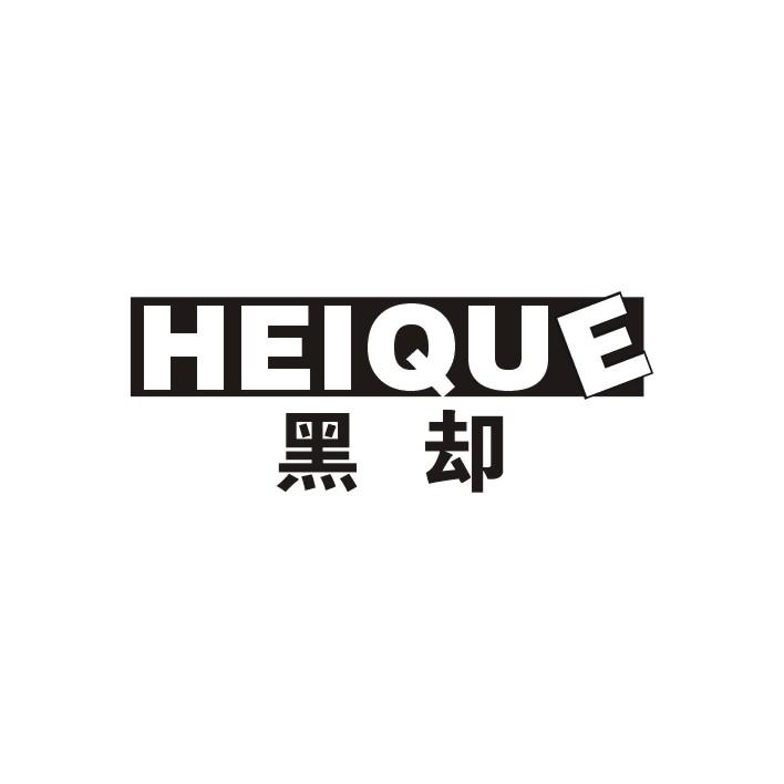 黑却
