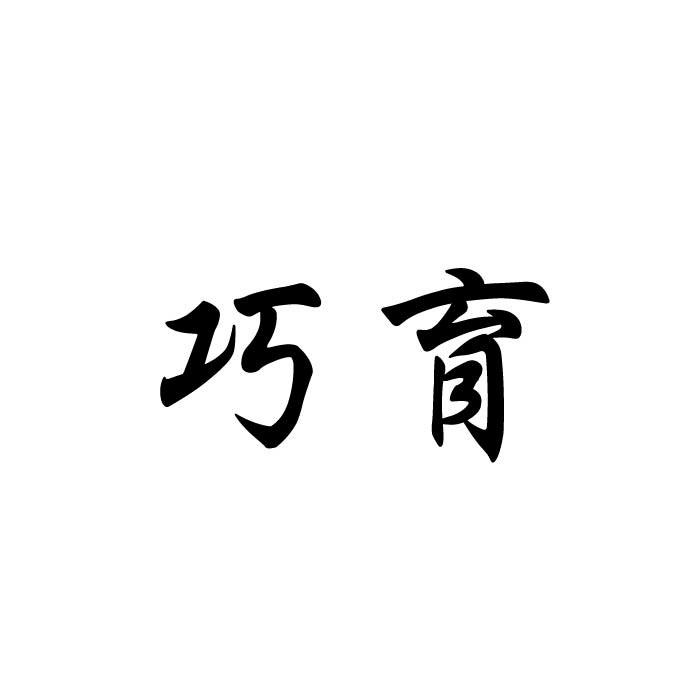 巧育