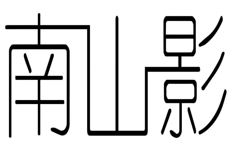 南山影
