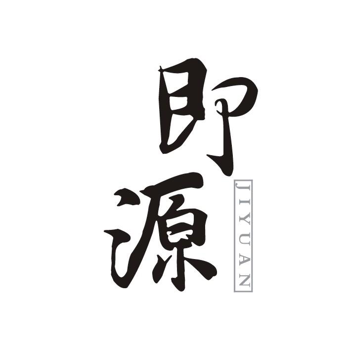 即源