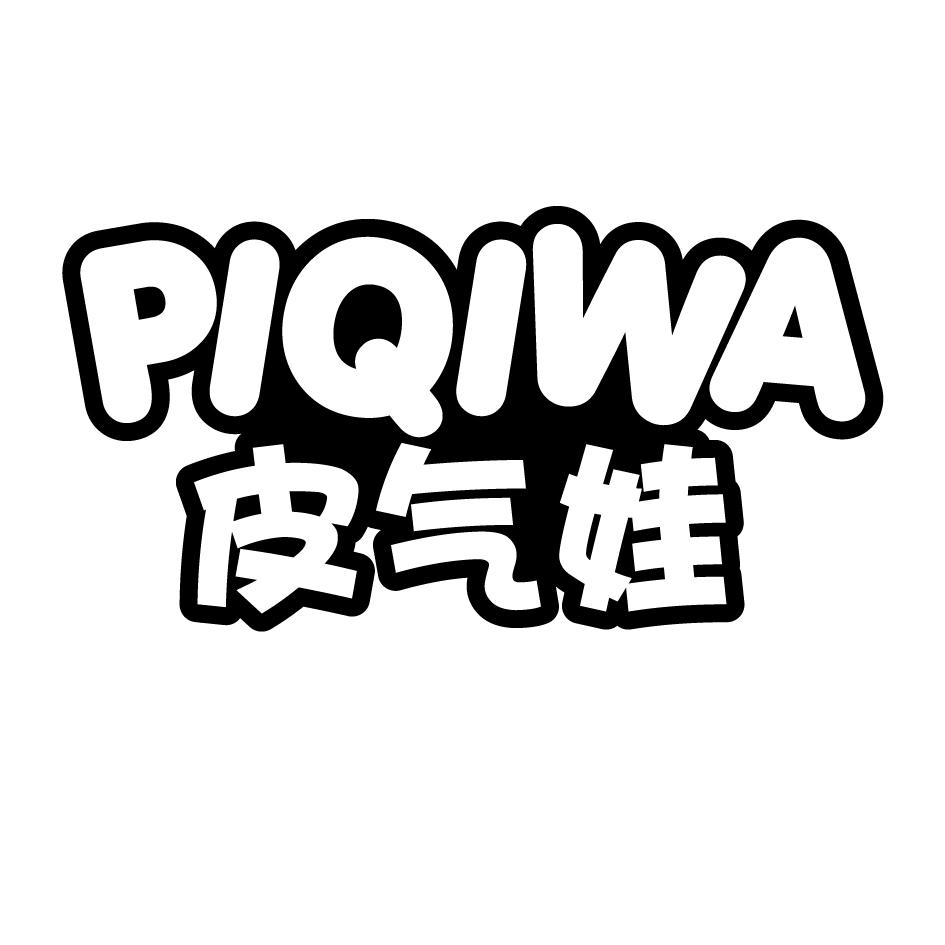 皮气娃